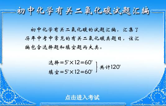 二氧化碳的制取试题flash教学课件，选择题、填空题，答案解析并计算得分