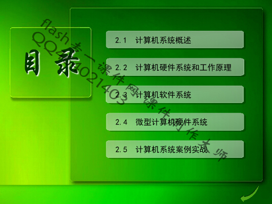 大学计算机基础flash教学课件，计算机软件、硬件基础，计算机操作系统基础