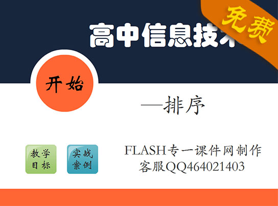 高中信息技术课程—排序,讲述了排序的特性、分类、方法等