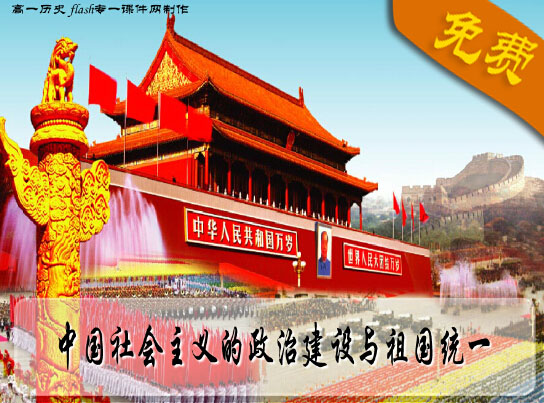 中国社会主义的政治建设与祖国统一