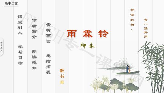 高中语文课文-雨霖铃-寒蝉凄切-柳永（课件比例：16:9）