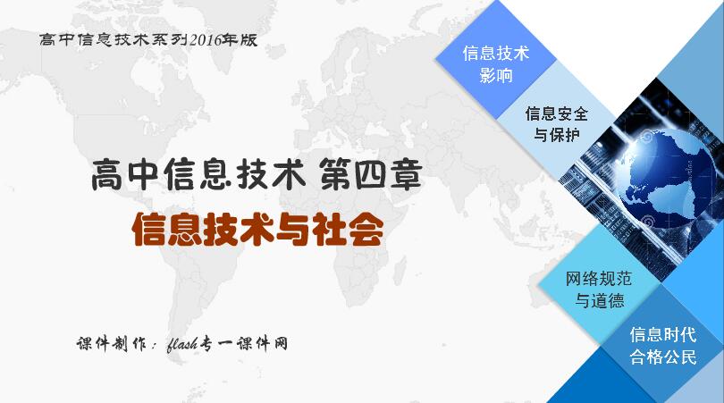 高中信息技术系列课件第四章 信息技术与社会（16:9）