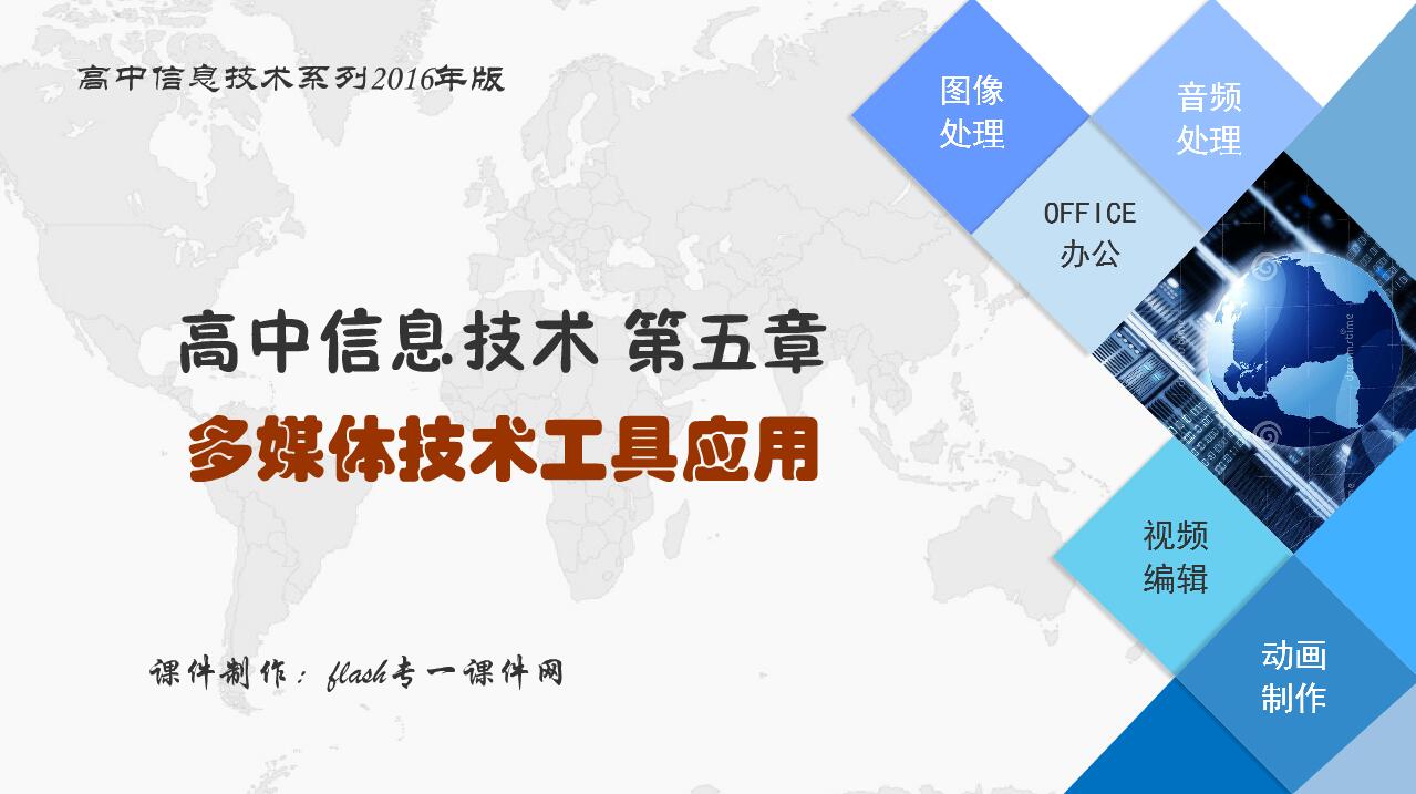 高中信息技术系列课件第五章 多媒体技术工具(16:9)