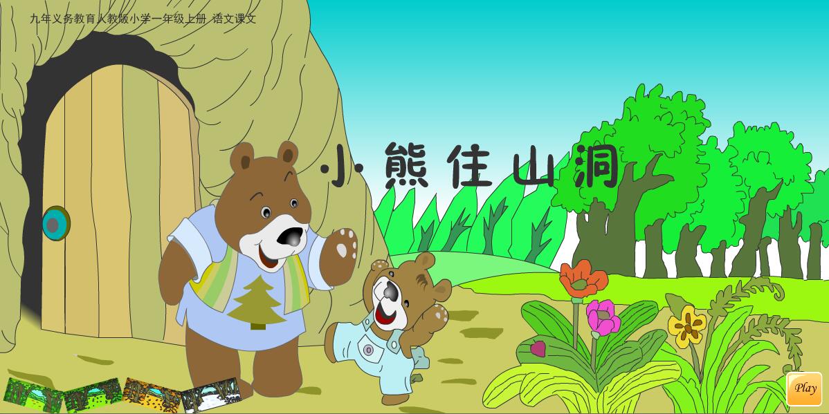 小学语文课文《小熊住山洞》纯动画flash课件（16:9）