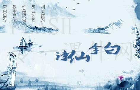 诗仙李白简介、代表作等——flash教学欣赏课件（16:9）