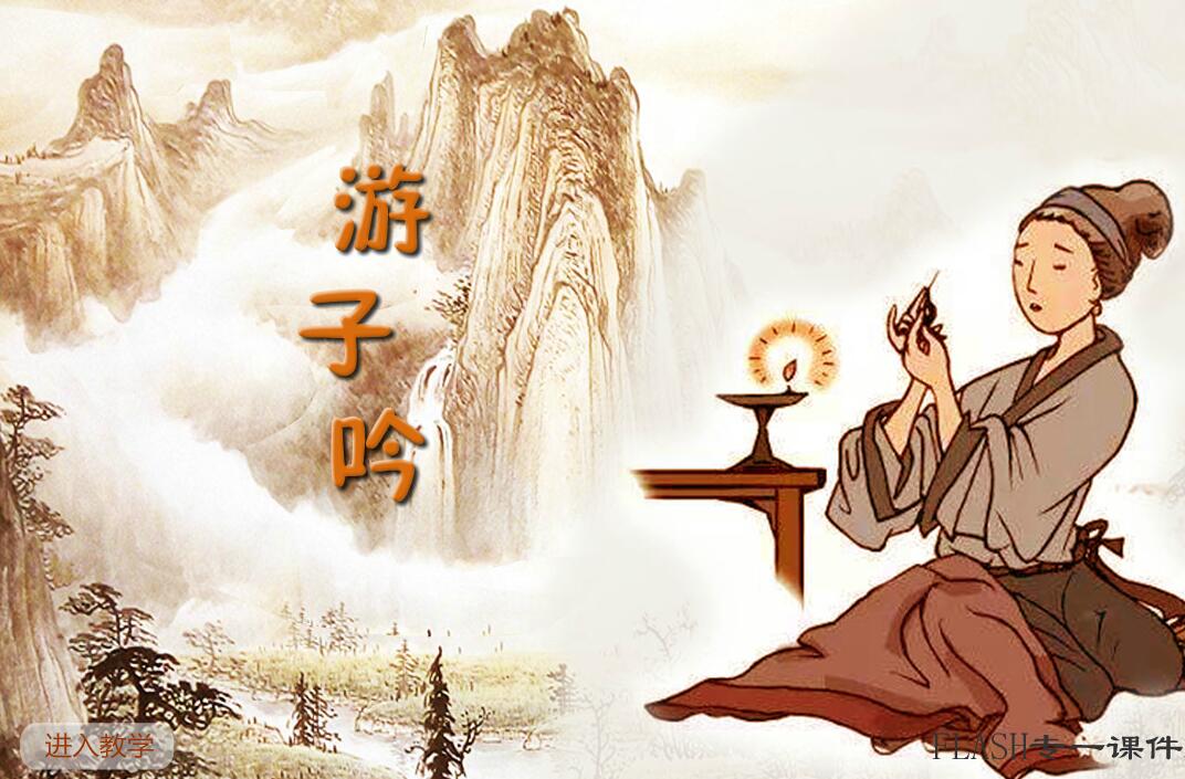 小学古诗—游子吟—孟郊—flash as3.0版教学课件