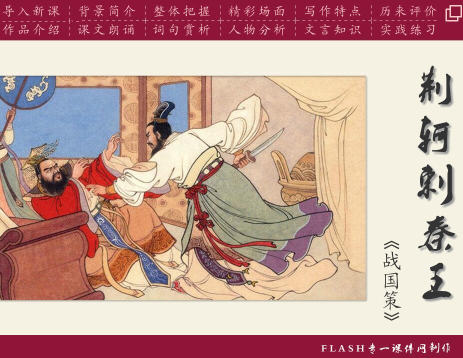 高中语文必修一《荆轲刺秦王》flash课件（16：9）