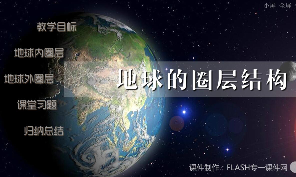 高中地理课件——《地球的圈层结构》flash课件（16:9）