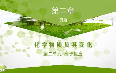 高中化学——化学物质及其变化（离子反应）flash课件（16:9）