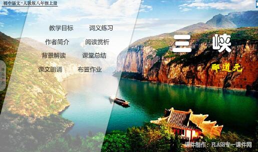 初中语文《三峡》教学课件——flash教学课件（16:9）