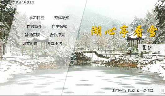 初中语文课文《湖心亭看雪》flash教学课件（16:9）