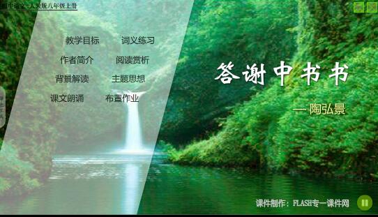 初中语文课文《答谢中书书》flash教学课件（16:9）