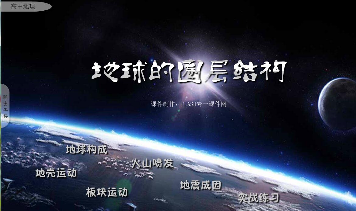 高中地理课件——《地球的圈层结构》之二flash课件（16:9）