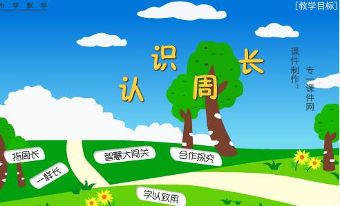 小学数学——认识周长——flash教学课件（16:9）