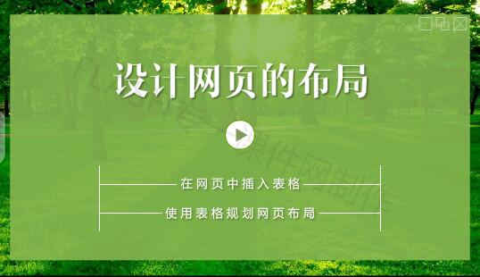 信息技术展播课件——设计网页的布局（16:9）