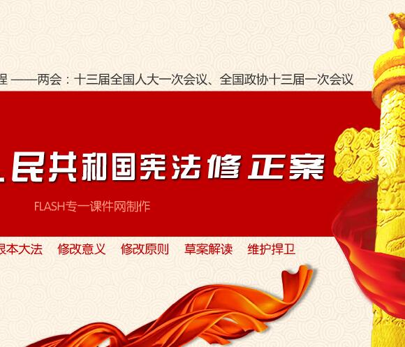 中华人民共和国宪法修正案