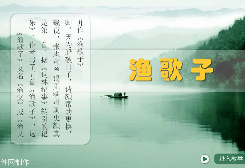 小学语文—渔歌子—flash as3.0版课件（16:9）