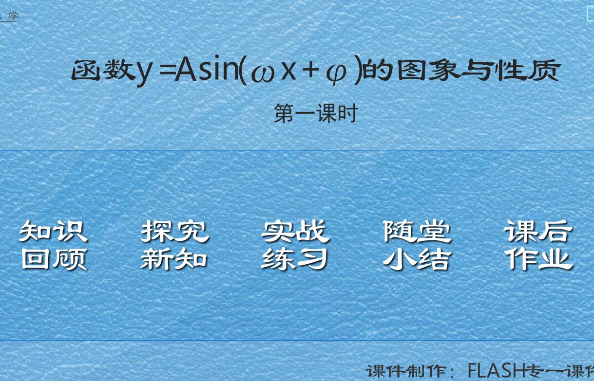 普通高中数学—函数的图像与性质—flash教学课件（16:9）