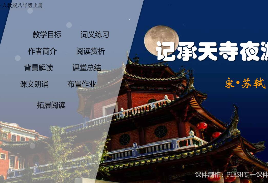 初中语文八年级上册《记承天寺夜游》flash教学课件