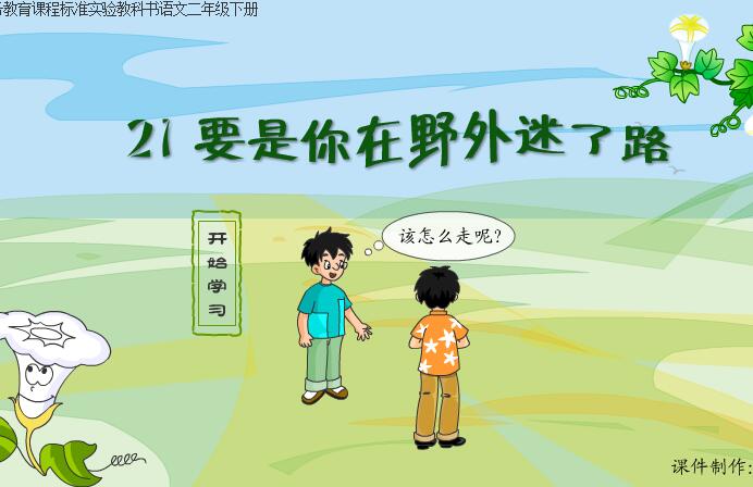 小学语文教学《要是你在野外迷了路》flash教学课件（16:9）