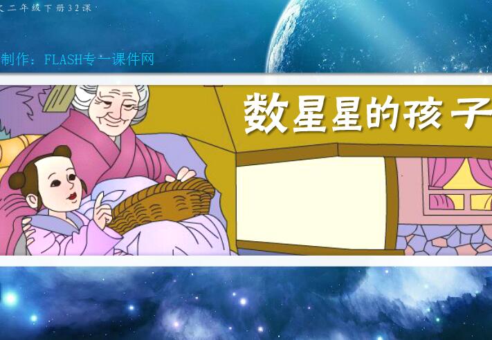 小学语文教学《数星星的孩子》flash教学课件（16:9）