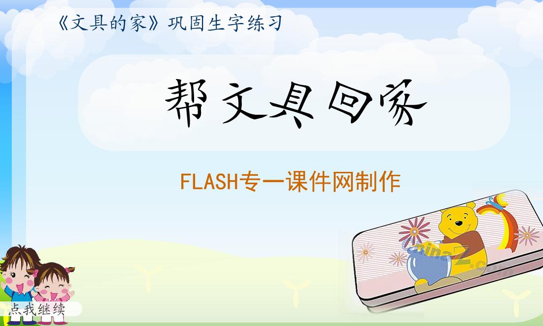 《帮文具回家》flash教学课件