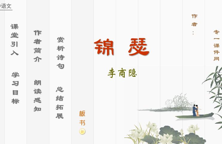 高中语文教学《锦瑟》李商隐—flash教学课件