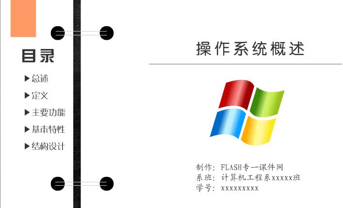 《计算机操作系统概述》flash教学课件（16:9）