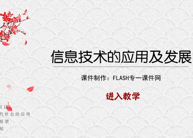 高中信息技术—信息技术的应用及发展flash教学课件