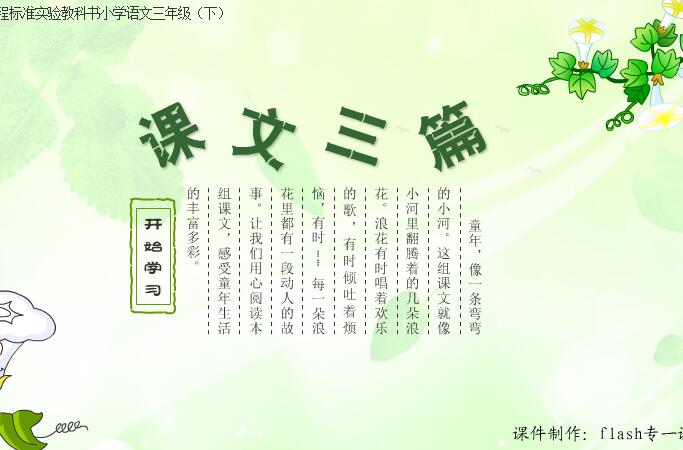 小学三年级语文下册课文三篇flash教学课件（16:9）