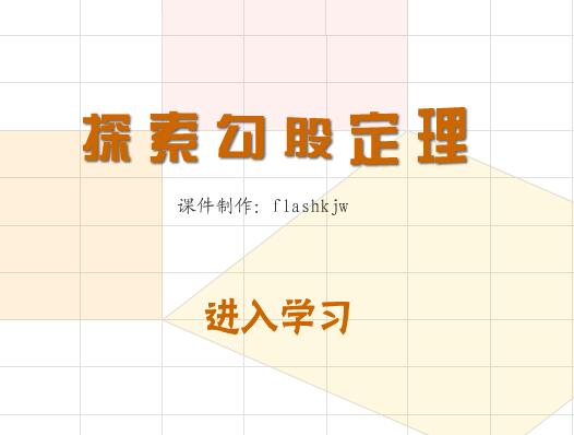 初中数学《探索勾股定理》flash教学课件（16:9）