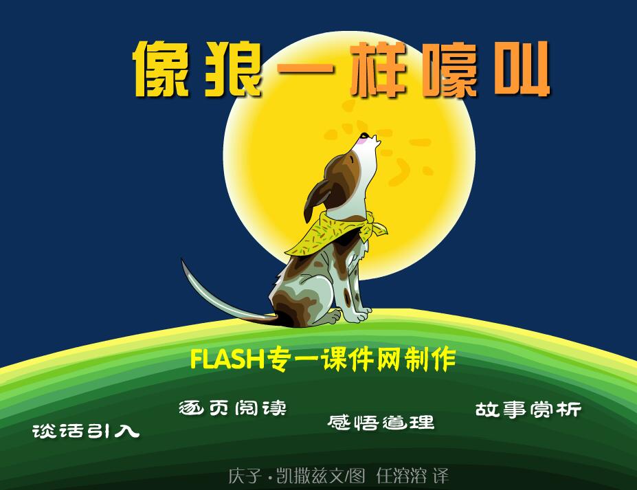 儿童教育—有声绘本《像狼一样嚎叫》flash教学课件