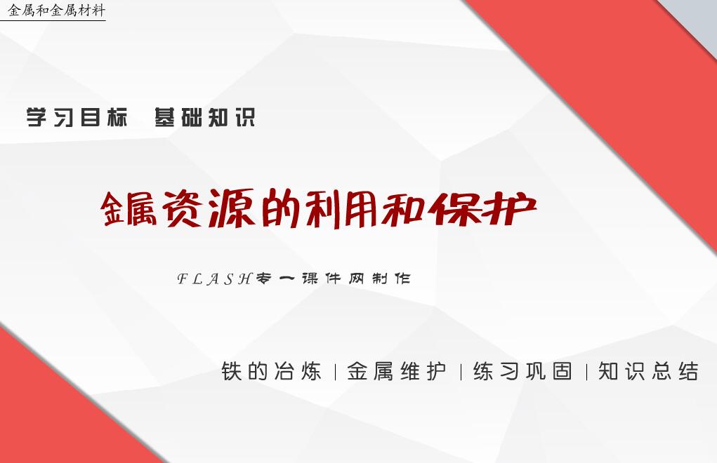 初中化学—金属资源的利用和保护flash教学课件