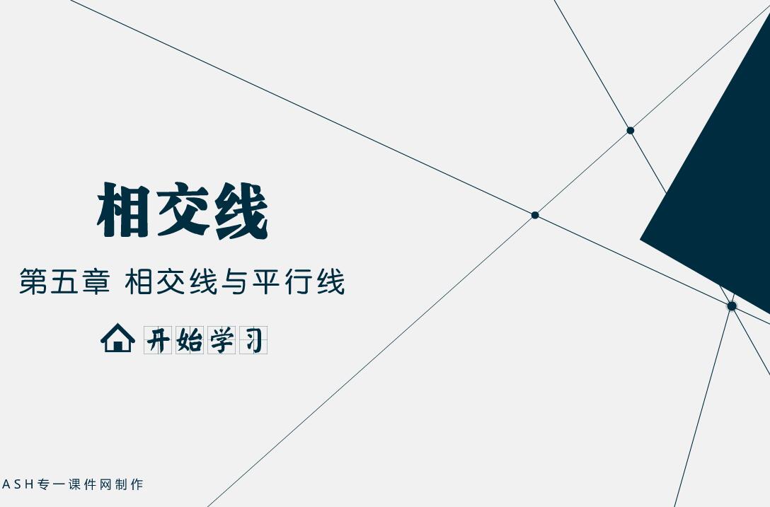 初中数学第五章—相交线-flash教学课件as3.0版本