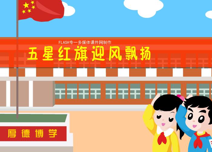 《五星红旗迎风飘扬》爱国主义主题教育班队会活动flash课件