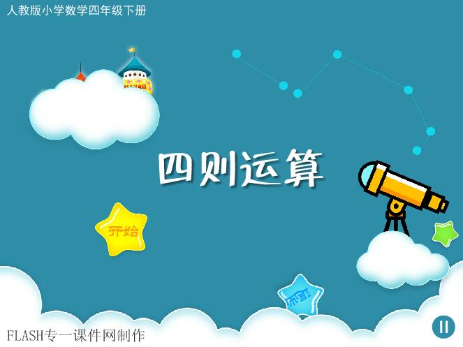 小学数学四年级下册《四则运算》flash教学课件