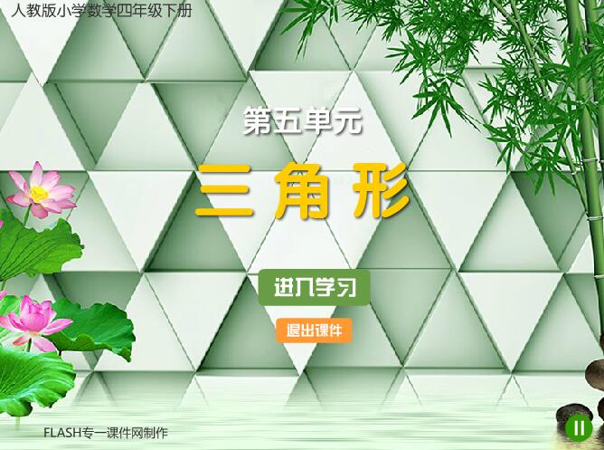 小学数学四年级下册《三角形》flash教学课件