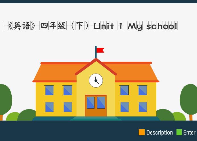 四年级（下）Unit 1 My school flash cs3 教学课件