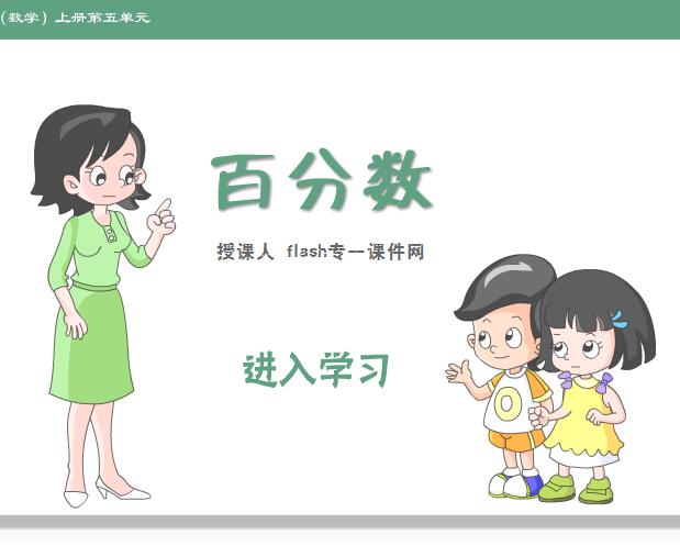 人教版小学六年级（数学）上册第五单元百分数
