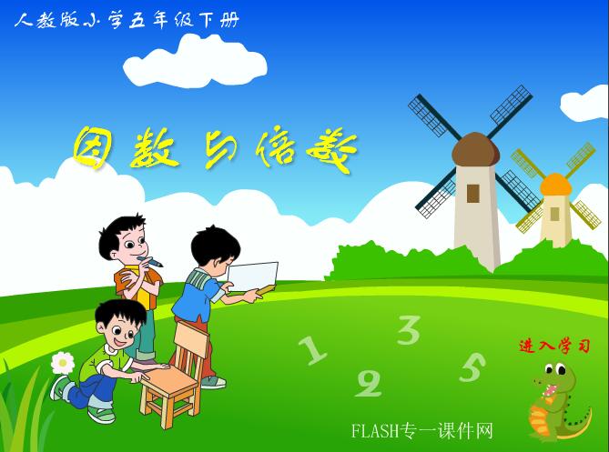 人教版小学五年级数学下册《因数与倍数》flash教学课件