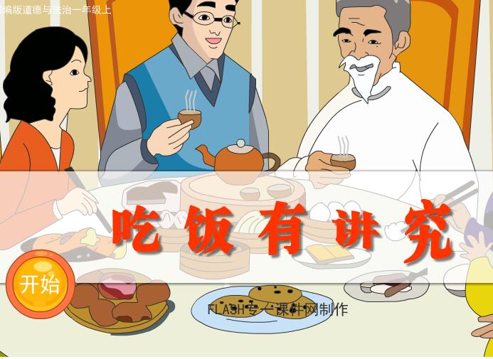 人教部编版道德与法治一年上册《吃饭有讲究》flash课件