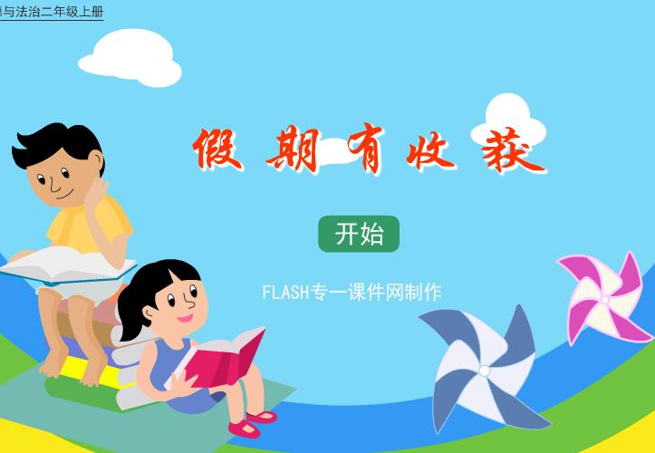 人教版道德与法治二年级上册《假期有收获》flash课件
