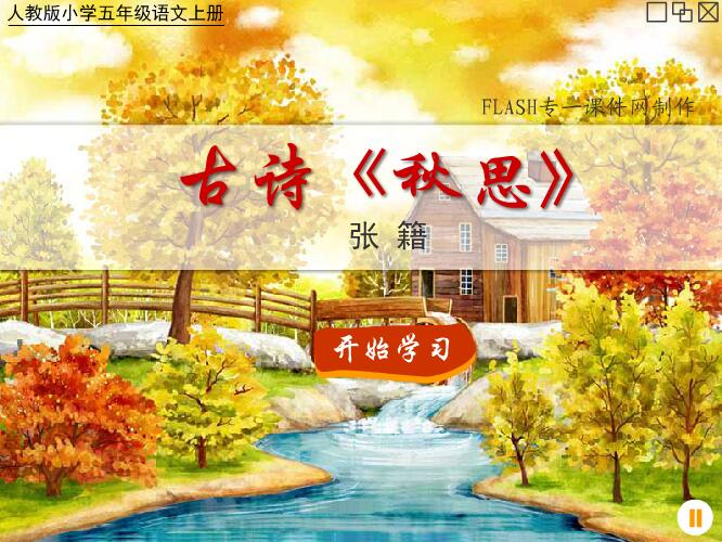 人教版小学五年级语文上册古诗《秋思》flash课件