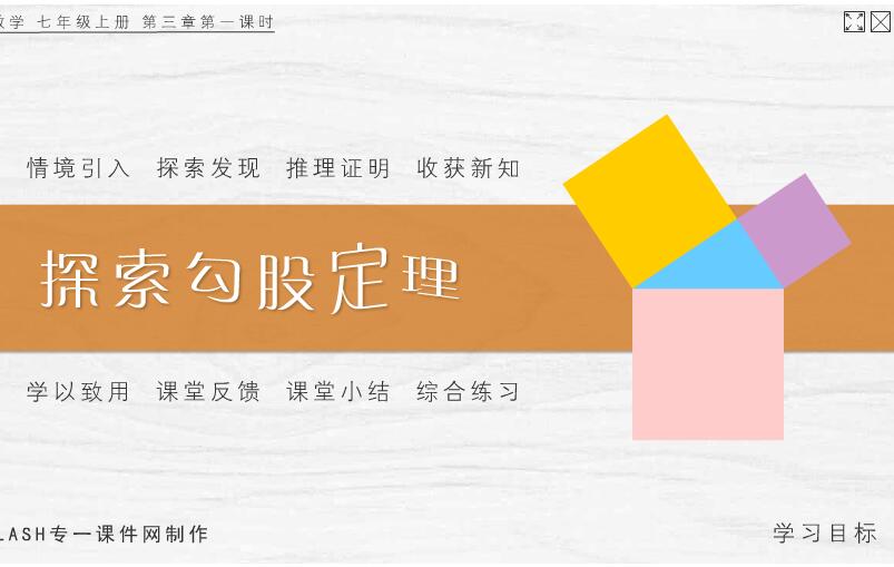 鲁教版数学七年级上册《探索勾股定理》flash教学课件