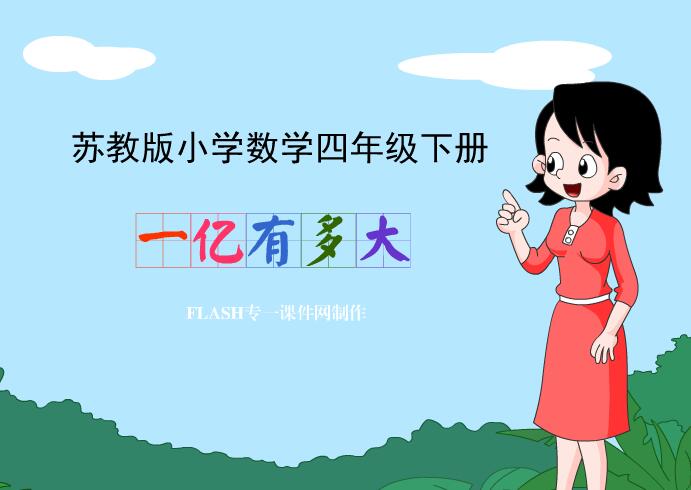 【微课】苏教版小学四年级下册《一亿有多大》