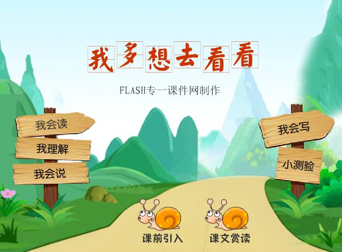 小学一年级语文课文《我多想去看看》flash教学课件