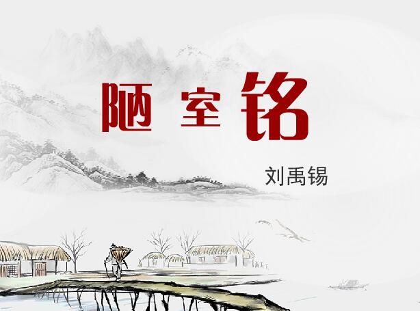 人教版语文七年级下册《陋室铭》刘禹锡flash教学课件