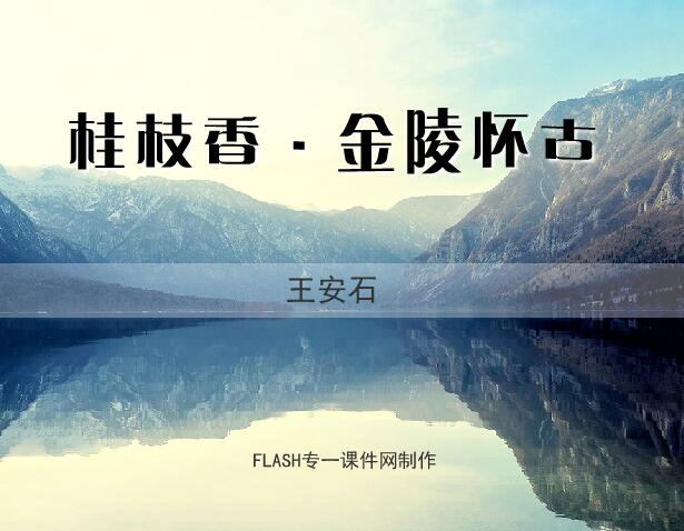 初中语文教学《桂枝香·金陵怀古》-王安石