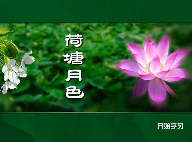 高中语文《荷塘月色》——朱自清flash课件