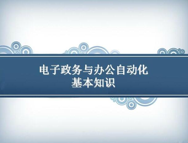 【PPT课件】电子政务与办公自动化基本知识